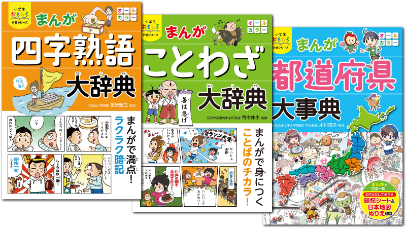 小学生おもしろ学習シリーズ